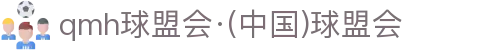 球盟会·qmh(中国)-官方网站
